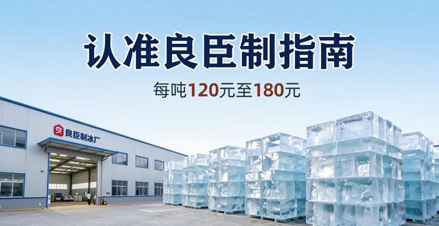 北京崇文区大冰块厂怎么选 认准良臣制冰厂