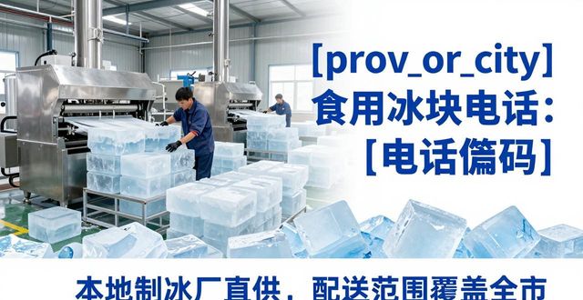北京崇文区食用冰块电话 本地制冰厂直供联系方式