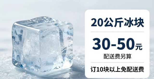 北京崇文区大冰块配送，到底靠不靠谱？