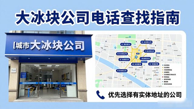 判断北京崇文区大冰块公司靠谱性_北京崇文区大冰块公司电话_联系北京崇文区大冰块公司电话