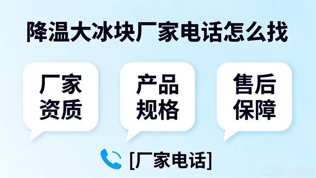 北京崇文区降温大冰块厂家电话怎么找 实用指南来了